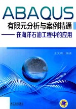 ABAQUS有限元分析与案例精通  在海洋石油工程中的应用