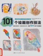 101个绘画创作技法