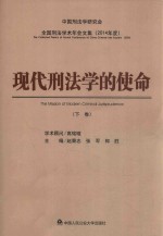 现代刑法学的使命  下  The mission of modern criminal jurisprudence