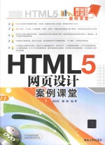 HTML5网页设计案例课堂