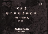 河南省邮电统计资料汇编  1966-1970年度  下