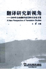 翻译研究新视角  2009年全国翻译高层研讨会论文集