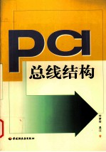 PCI 总线结构