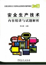 全国注册安全工程师执业资格考试辅导教材  安全生产技术内容精讲与试题解析  2011