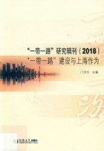 “一带一路”研究辑刊