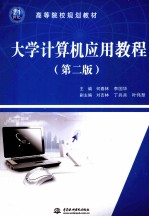 大学计算机应用教程