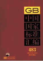 中国国家标准汇编  483  GB 25795-25842  2010年制定