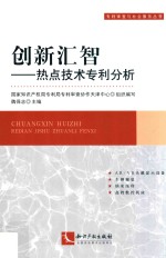 创新汇智  热点技术专利分析