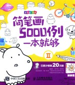 简笔画5000例一本就够  2