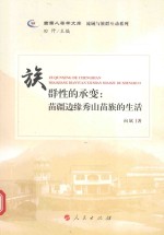 流域与族群互动系列  西南人类学文库  族群性的承变  苗疆边缘秀山苗族的生活