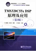 TMS320C55x DSP原理及应用