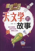 思维导图看科学史  天文学的故事