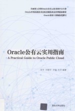 Oracle公有云实用指南