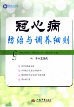 冠心病防治与调养细则