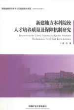 新建地方本科院校人才培养质量及保障机制研究