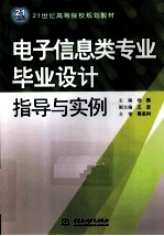 电子信息类专业毕业设计指导与实例