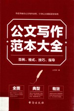 公文写作范本大全  范例、格式、技巧、指导