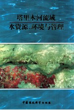 塔里木河流域水资源、环境与管理  塔里木河流域水资源、环境与管理学术讨论会论文集