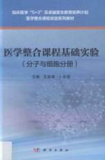 医学整合课程基础实验  分子与细胞分册