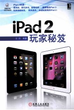 iPad 2玩家秘笈