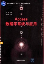 Access数据库系统与应用