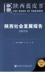 陕西社会发展报告  2012