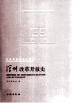 深圳博物馆基本陈列  深圳改革开放史