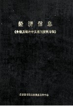 经济信息  1985年合订本  台港及海外中文报刊资料专辑