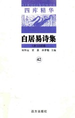 四库精华  白居易诗集  42