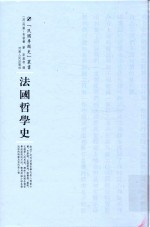 法国哲学史