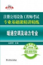 2014注册公用设备工程师考试专业基础课精讲精练'暖通空调及动力专业  2014电力版