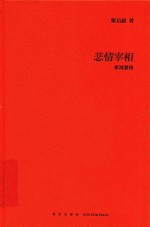 悲情宰相  李鸿章传