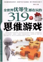 全世界优等生都在玩的319个思维游戏