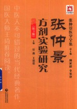 张仲景医学全集  张仲景方剂实验研究  第3版