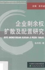 企业剩余权扩散及配置研究  兼论国有企业剩余权配置