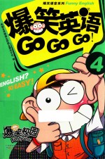 爆笑英语GO，GO，GO4