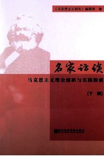 名家访谈  马克思主义理论创新与实践探索  下