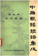 中国歌谣谚语集成  重庆市合川县