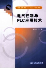 电气控制与PLC应用技术