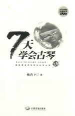 7天学会古琴  插图本