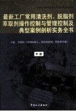 最新工厂常用清洗剂、脱脂剂、萃取剂操作控制与管理控制及典型案例剖析实务全书  中