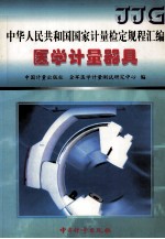 中华人民共和国国家计量检定规程汇编  医学计量器具