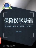 保险医学基础