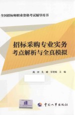 全国招标师职业资格考试辅导用书  招标采购专业实务考点解析与全真模拟