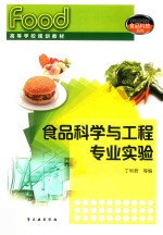 食品科学与工程专业实验