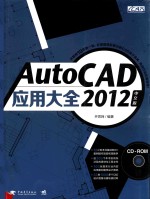 AutoCAD 2012中文版应用大全