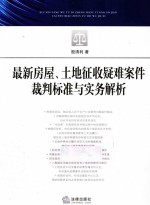 最新房屋、土地征收疑难案件裁判标准与实务解析