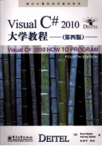 Visual C# 2010大学教程  第4版