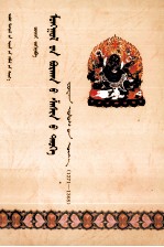 蒙古佛教史  元朝时期（1271-1368）  蒙文