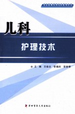 社区医师实用儿科系列丛书  儿科护理技术